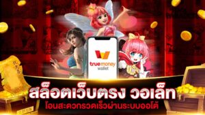 ฝากถอนวอเลท 2026